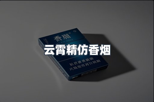 云霄香烟批发